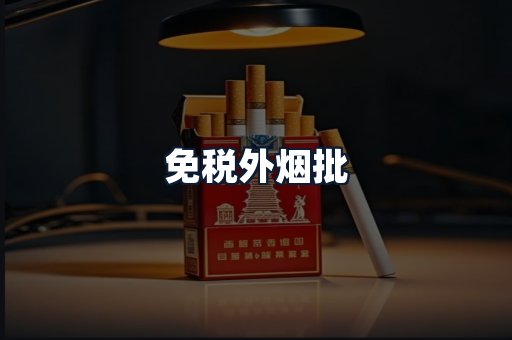 免税外烟批