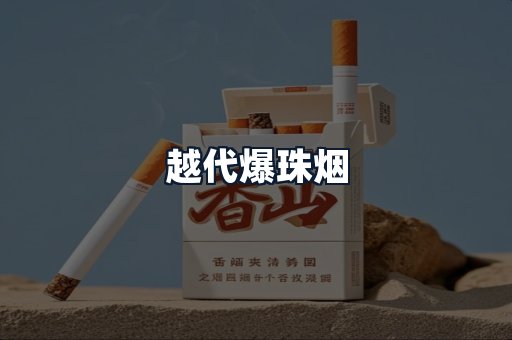 越代爆珠烟